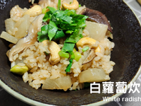 蔬食家常料理~白蘿蔔炊飯 用電鍋搞定一餐