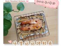 【健康減醣懶人烤箱料理】味噌菇菇烤鮭魚