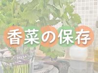 香菜的保存方法★okane