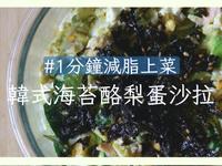 ■韓式海苔酪梨蛋沙拉 #一分鐘減脂料理