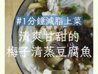 【梅子清蒸豆腐魚】#一分鐘減脂上菜