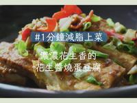 【花生醬燒蛋豆腐】濃濃花生香！#減脂料理