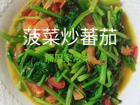 03菠菜炒蕃茄︱紅潤皮膚︱家常菜