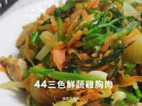 44三色鮮蔬雞胸︱低脂低卡︱中普林家常菜