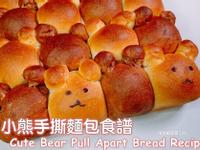 小熊手撕麵包