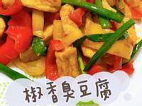 椒香臭豆腐（素食料理）