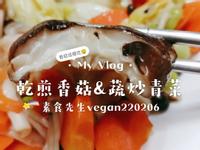 乾煎香菇&蔬炒青菜