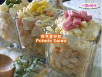輕鬆做夏日輕食:洋芋蛋沙拉Potato Salad