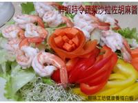 【鮮味工坊】鮮蝦時令蔬菜沙拉佐胡麻醬