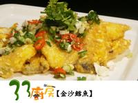 【33廚房】金沙鱈魚