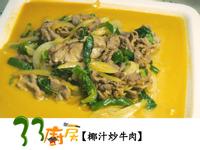 【33廚房】椰汁炒牛肉