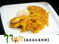 【33廚房】溫泉南瓜蛋煎餅