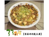 【33廚房】香菇碎肉燒豆腐