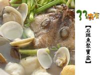 【33廚房】石斑魚聚寶盆