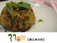 【33廚房】櫻花蝦米糕