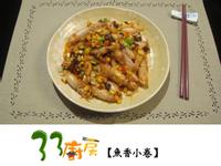 【33廚房】魚香小卷