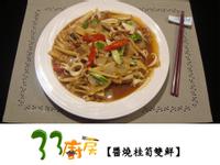 【33廚房】醬燒桂筍雙鮮