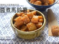 參考食譜 : 韓式醬煮馬鈴薯, 감자조림