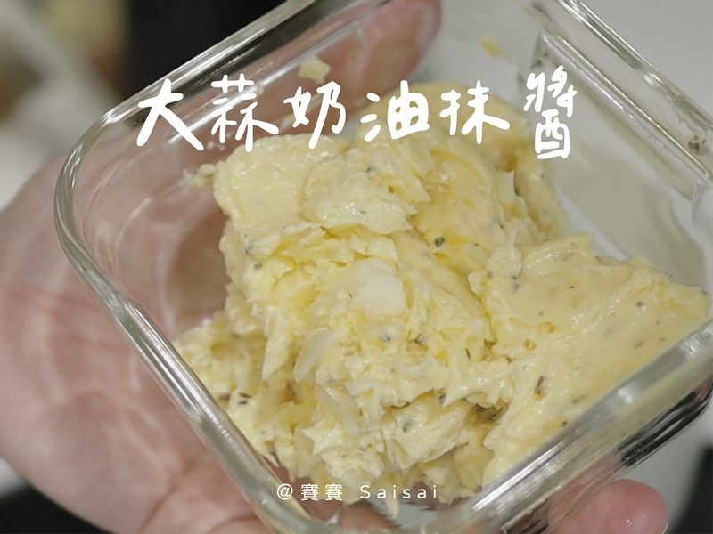 大蒜奶油抹醬｜簡單快速也可以做出健康抹醬