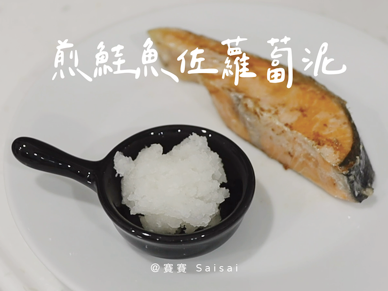 鮭魚佐蘿蔔泥｜夏日簡單吃！清爽蘿蔔泥製作