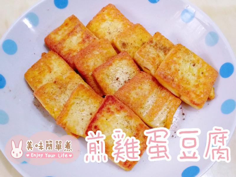 煎雞蛋豆腐 10分鐘出菜by 美味簡單煮 愛料理