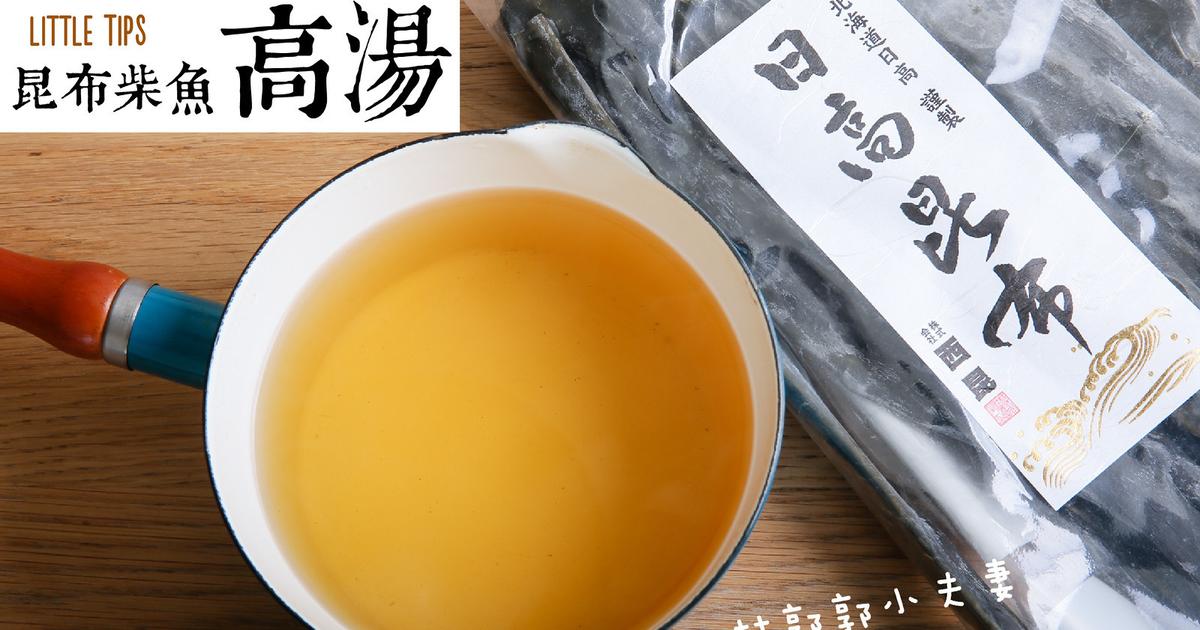 昆布柴魚高湯做法 10分鐘完美日式高湯by 小林 愛料理